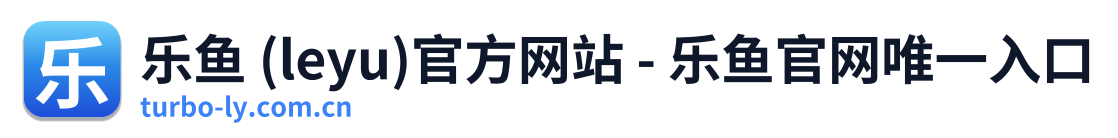 乐鱼 (leyu)官方网站 - 乐鱼官网唯一入口